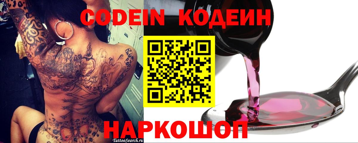 Кодеин Purple Drank Россошь
